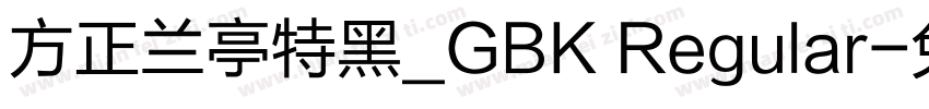 方正兰亭特黑_GBK Regular字体转换